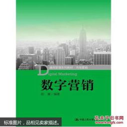 《市場(chǎng)營(yíng)銷(xiāo)》與《數(shù)字營(yíng)銷(xiāo)》 規(guī)劃與管理教材的雙重奏